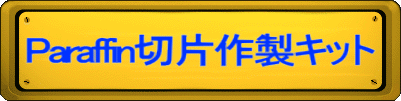 Paraffin�ؕЍ쐻�L�b�g